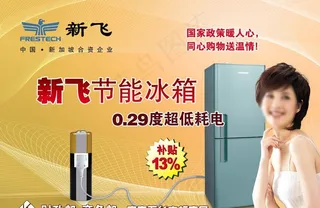 新飞电冰箱
