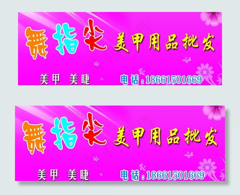 美甲门头图片psd模版下载