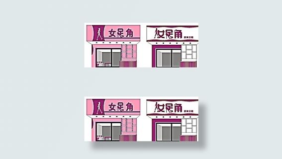 女足角 店面设计图片