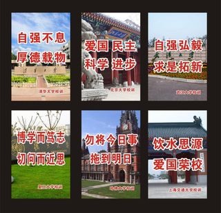 各大学标语清华北大