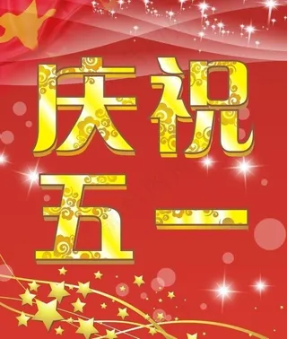 庆祝五一图片
