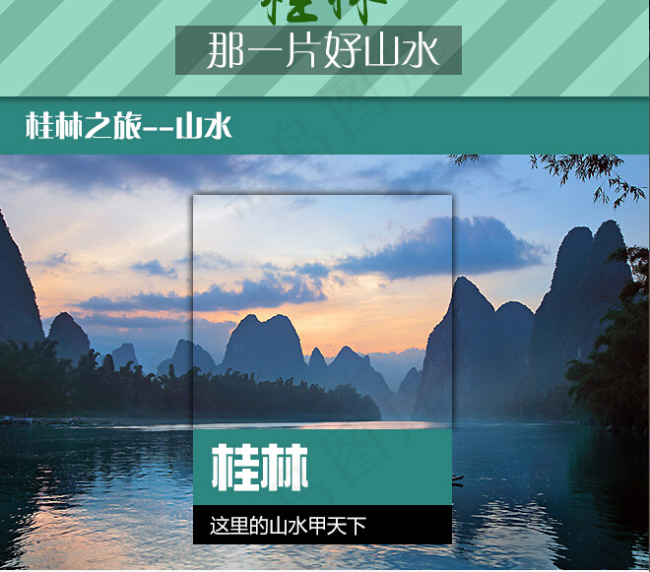 桂林旅游景点介绍照片排版设计psd模版下载