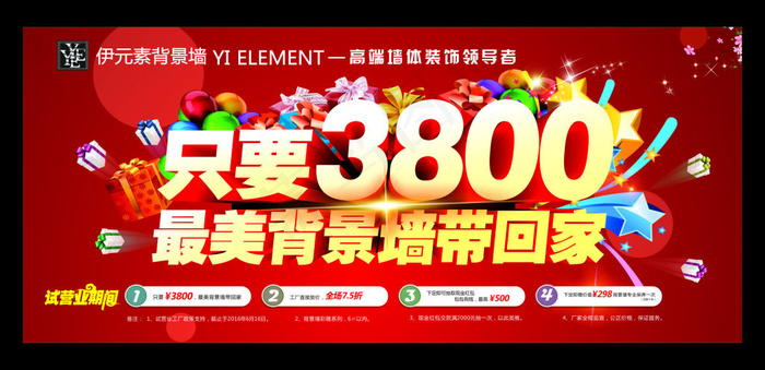 伊元素 背景墙 带回家 促销活动cdr矢量模版下载