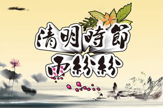 清明节日