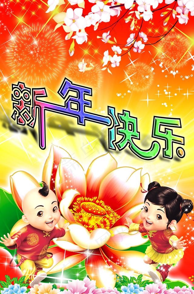 新年快乐图片(5906X9449(DPI:300))psd模版下载