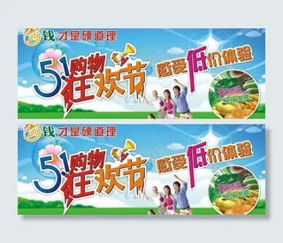 五一购物狂欢节图片