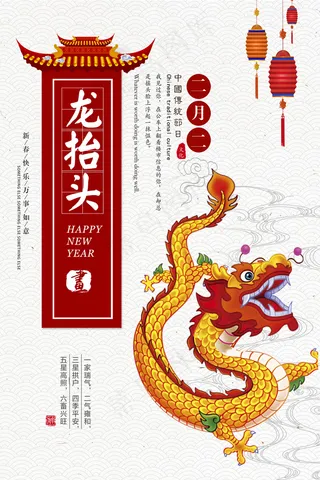 2018年龙抬头节气海报设计PSD...