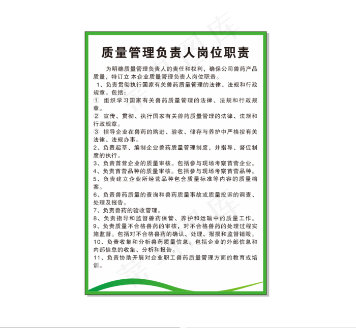 兽药质量管理负责人岗位职责cdr矢量模版下载