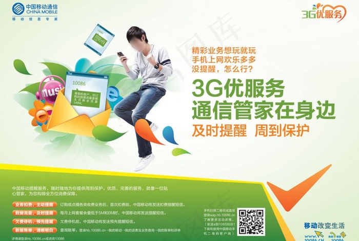 中国移动通信管家海报图片(3898X2835(DPI:300))psd模版下载