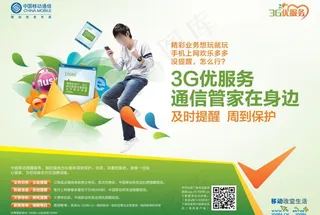 中国移动通信管家海报图片