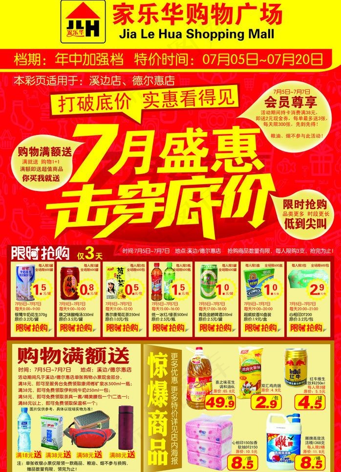 超市7月份活动海报图片(3413X5008(DPI:300))psd模版下载