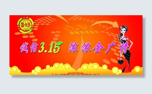 3·15海报图片