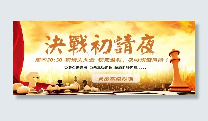 决战初请夜psd模版下载