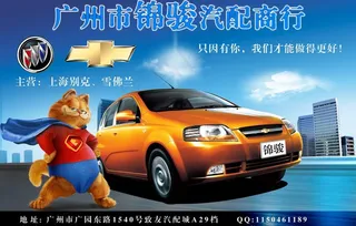 雪佛兰乐聘海报