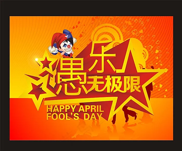 愚人节海报图片cdr矢量模版下载