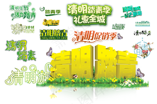 清明踏青畅想春天艺术字