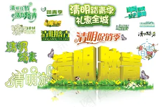 清明踏青畅想春天艺术字