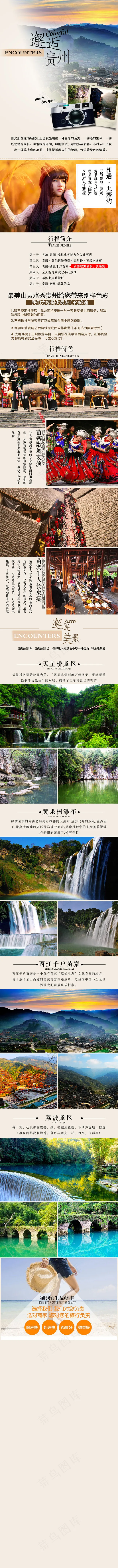 贵州旅游详情页(750X10000(DPI:72))psd模版下载