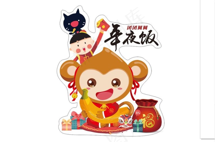 年夜饭卡通猴子
