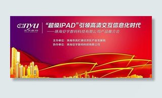 喜庆会议背景板