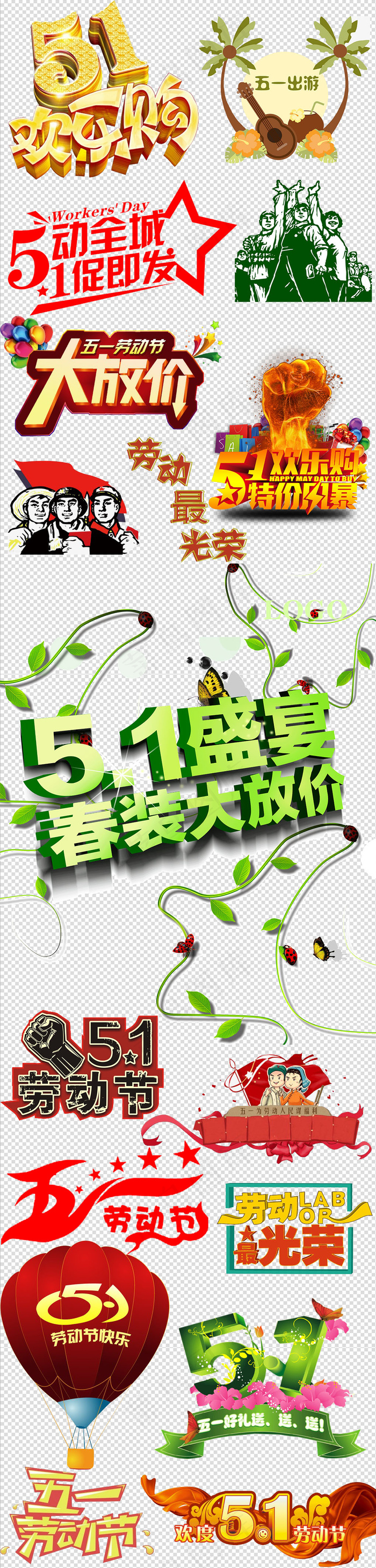 2017年51劳动节字体免扣元素字...
