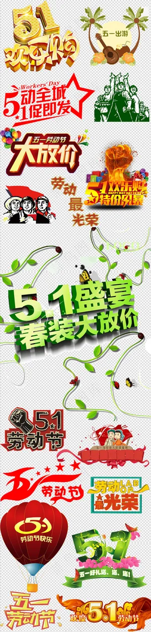 2017年51劳动节字体免扣元素字...