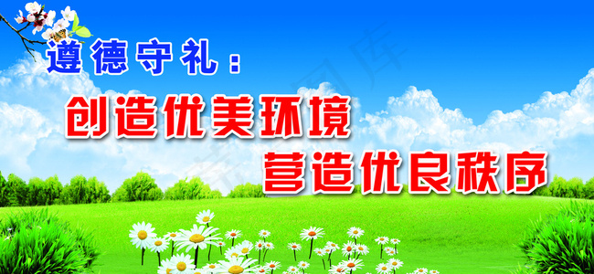 创造优美环境标语图片(4528X2165(DPI:100))psd模版下载