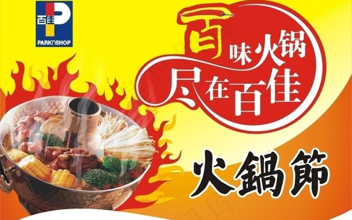 百佳火锅节cdr矢量模版下载