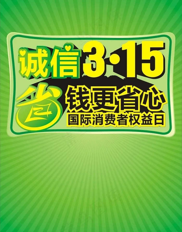 315活动图片cdr矢量模版下载