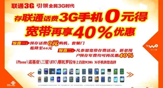 存联通话费3g手机0元得图片