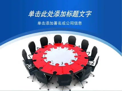 会议桌椅商务ppt模板