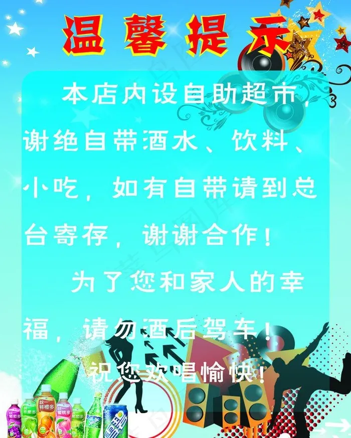ktv温馨提示图片(210X297)cdr矢量模版下载