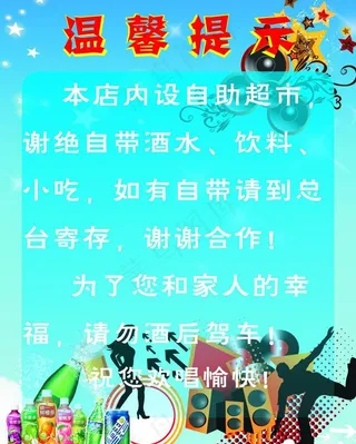 ktv温馨提示图片