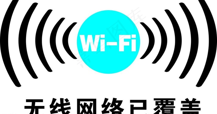 无线网络标志图片cdr矢量模版下载