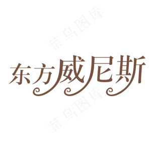 东方威尼斯字体设计