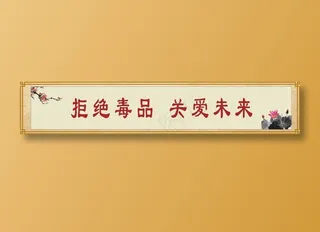 拒绝毒品  关爱未来