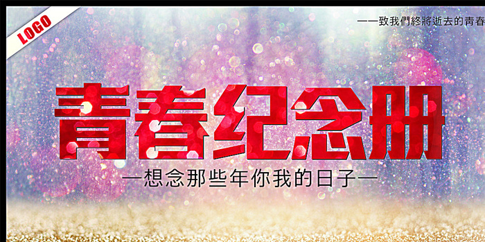 青春纪念册图片(615X315)cdr矢量模版下载