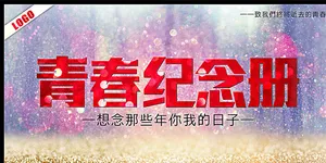 青春纪念册图片