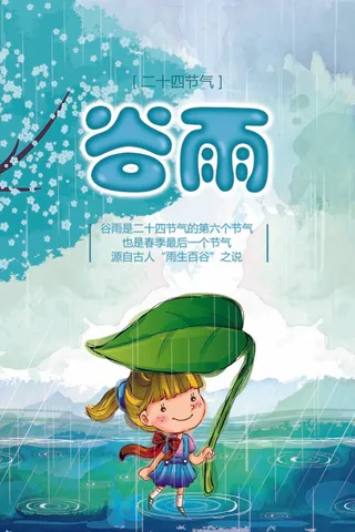 2017谷雨海报设计模板素材