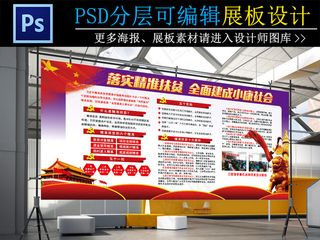落实精准扶贫党建标语展板psd源文...