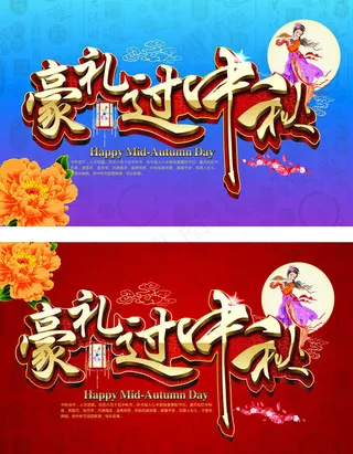 豪礼过中秋海报设计矢量素材