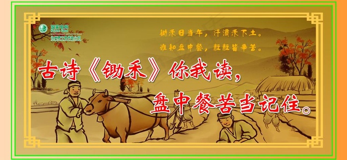 节约粮食 食堂 锄禾图片(4567X2362(DPI:80))psd模版下载