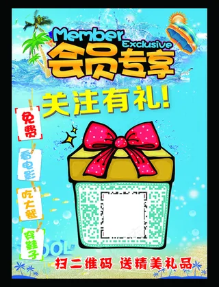 会员专享二维码海报
