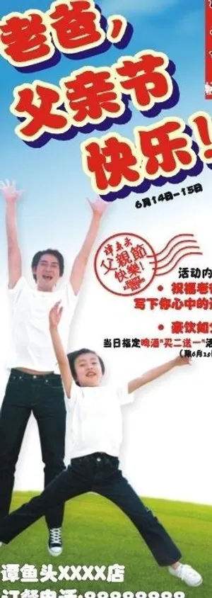 父亲节易拉宝图片