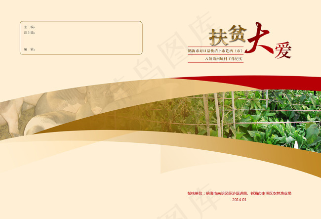 扶贫画册封面设计高清PSD下载(5031X3437(DPI:300))psd模版下载