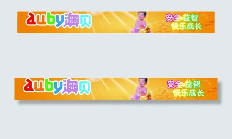 澳贝玩具海报图片psd模版下载