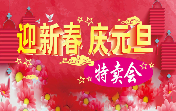 迎新春庆元旦特卖会cdr矢量模版下载
