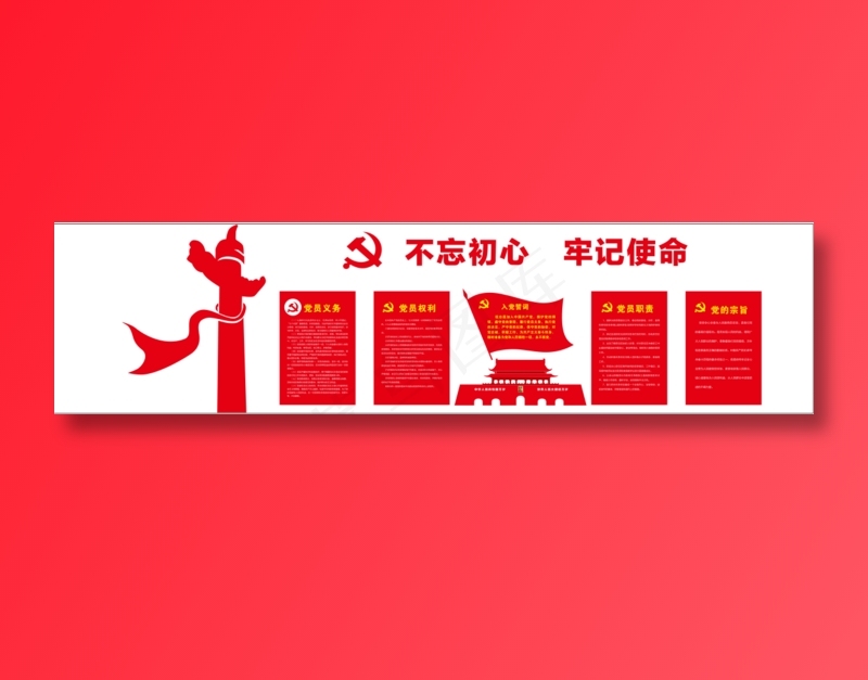 党建活动中心        活动墙    不忘初心  牢记使命cdr矢量模版下载