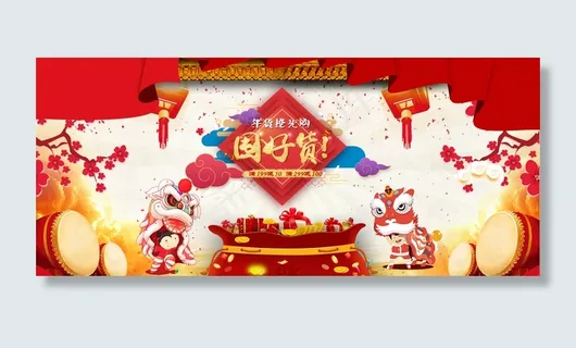 年货节促销海报 年货节促销海报