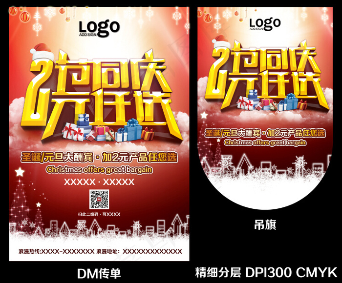 圣诞元旦促销海报PSD素材